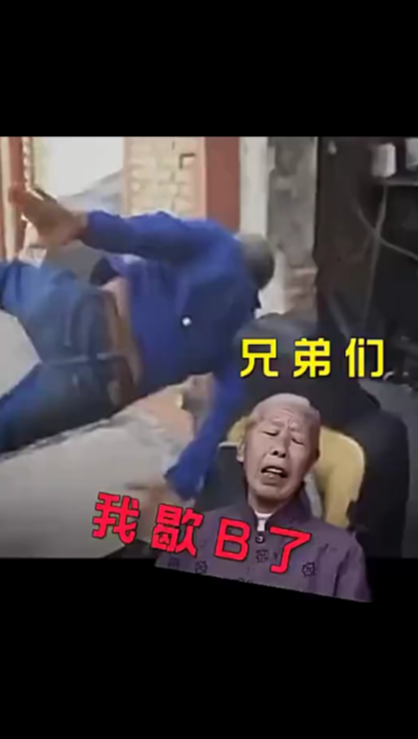 兄弟们我歇b了图片