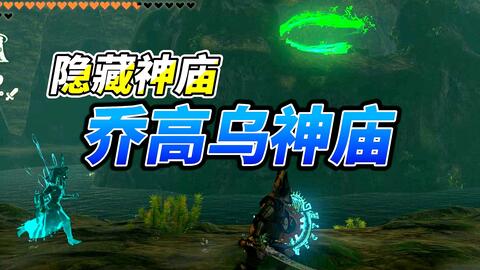塞尔达传说王国之泪：隐藏神庙乔高乌神庙位置攻略