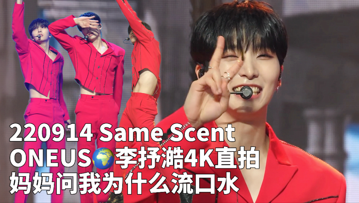 【ONEUS李抒澔4K】220914 'Same Scent'冠军秀打歌舞台 竖版高清直拍 SHOW CAMPION 妈妈问我为什么躺在床上脸上冒红光流口水哔哩哔哩bilibili