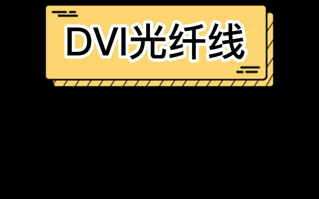 DVI接口你还在用吗?哔哩哔哩bilibili