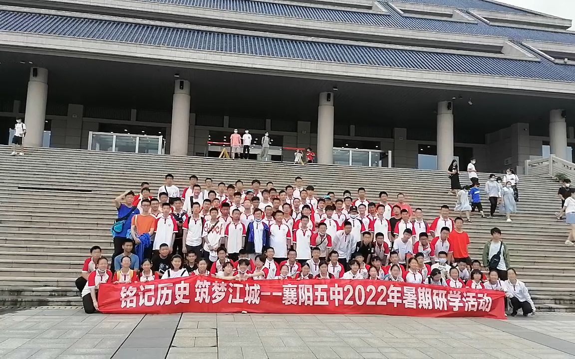 [图]铭记历史 筑梦江城——襄阳五中2022暑期研学活动