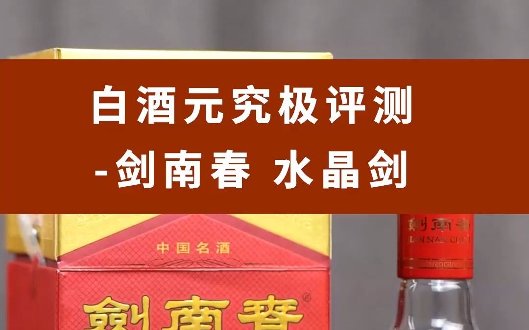 对比新老剑南春水晶剑,揭秘地理标剑南春工艺与独家酿造理解哔哩哔哩bilibili