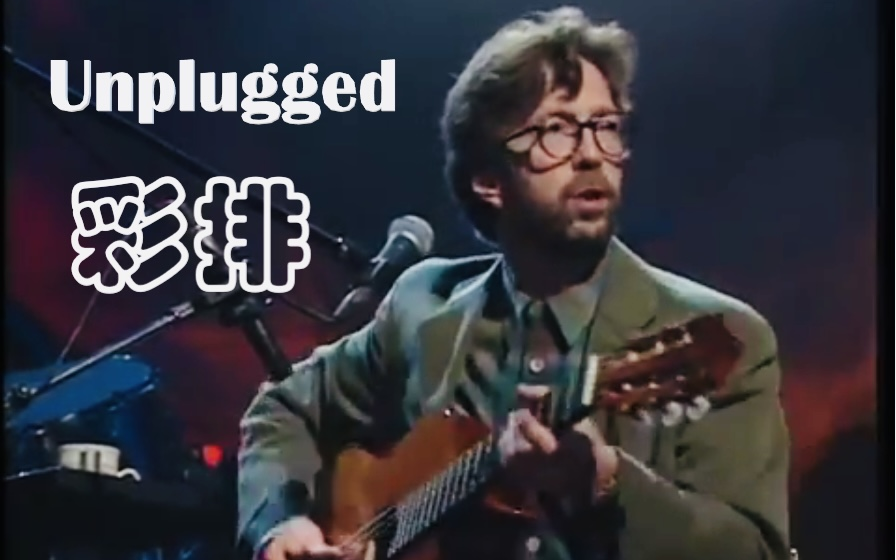 [图]Eric Clapton 92年不插电彩排合集 Unplugged Rehearsals