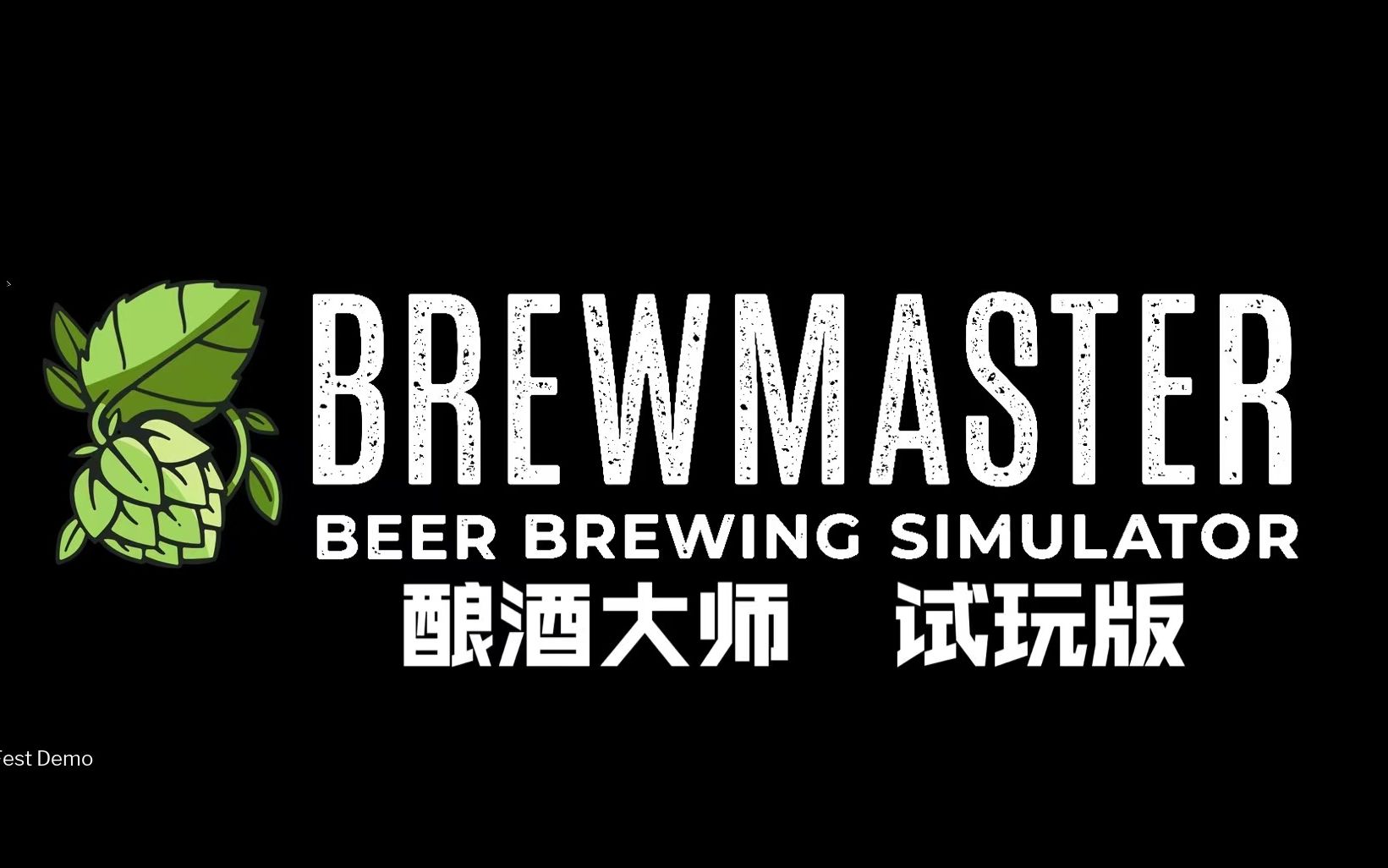 [图]酿酒大师 Brewmaster 试玩版 Demo