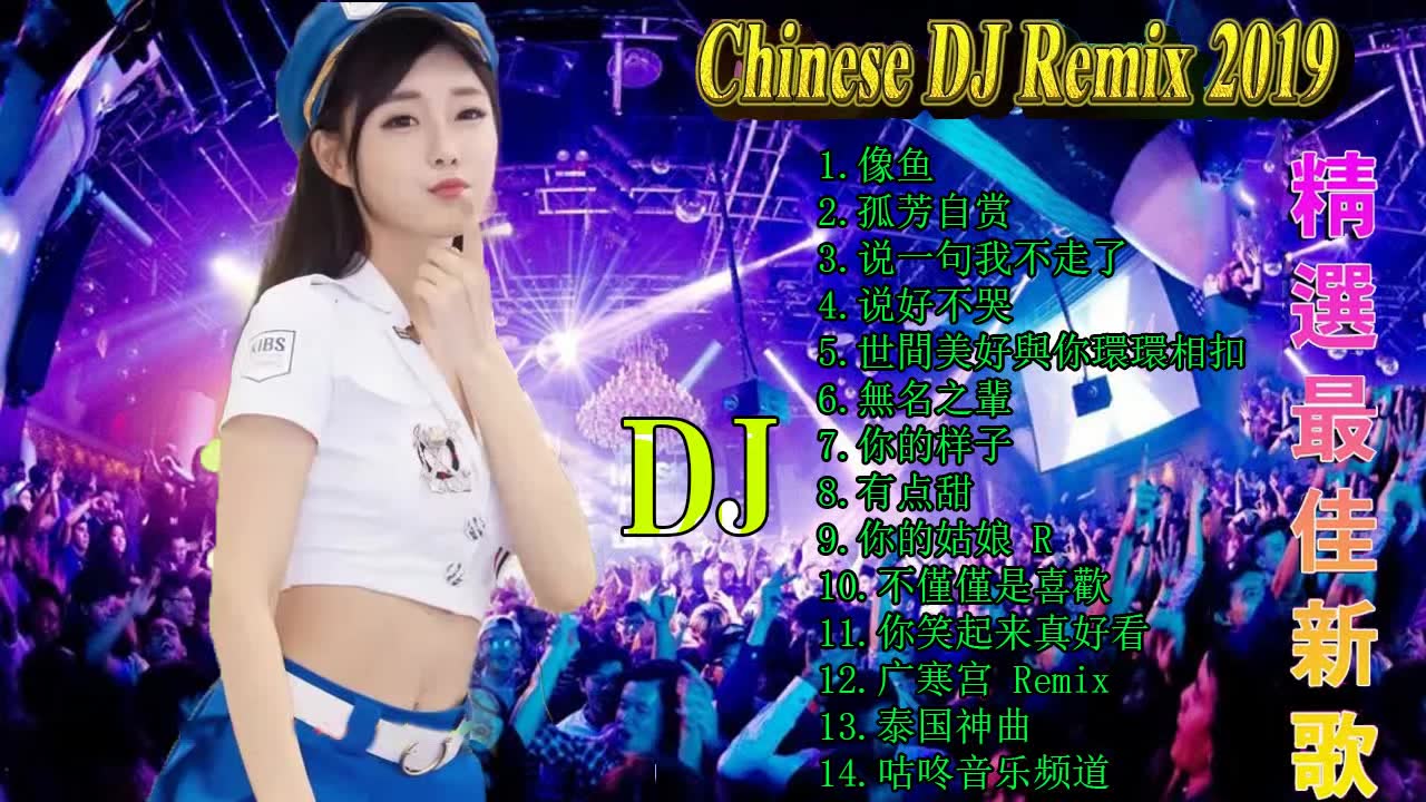 [图]2020夜店舞曲 重低音 - 最劲爆的DJ歌曲 - Chinese DJ酒吧蹦迪最嗨dj