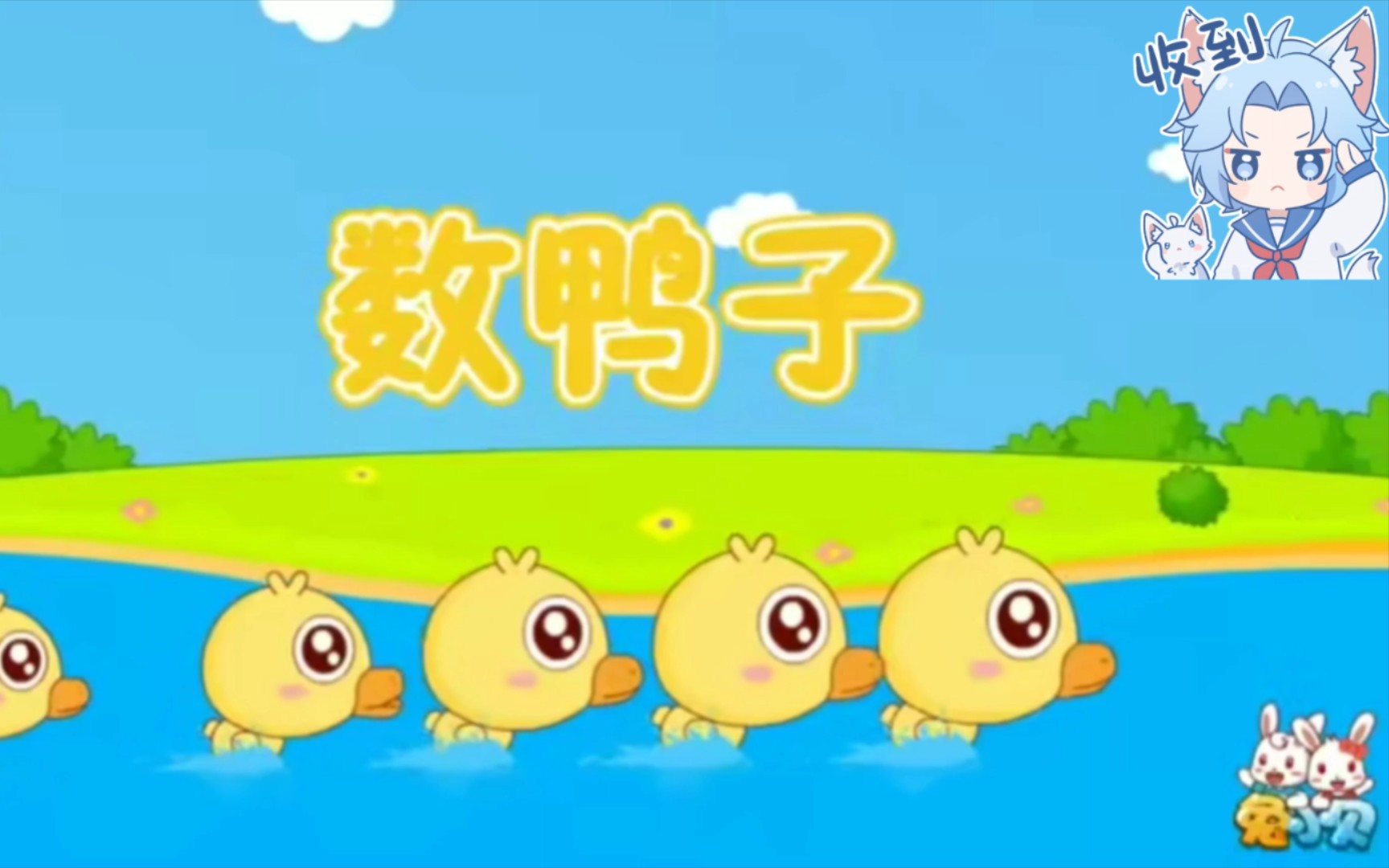 兔小贝儿歌:数鸭子哔哩哔哩bilibili