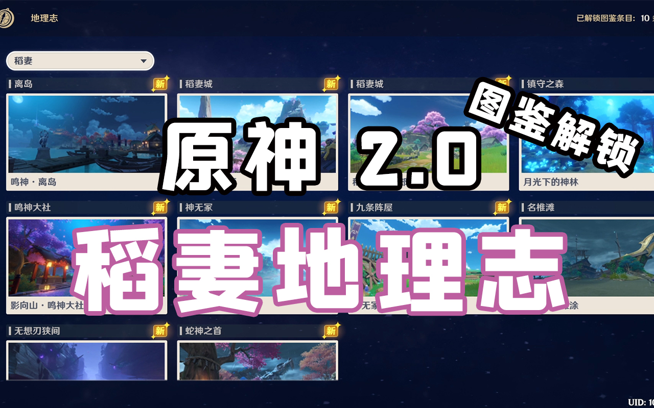 原神图鉴稻妻地理志全图鉴解锁以及观景地点