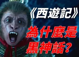 Download Video: 星爷作品下的孙悟空形像是否符合《西游记》原著，猴哥的形像到底是什么样的？