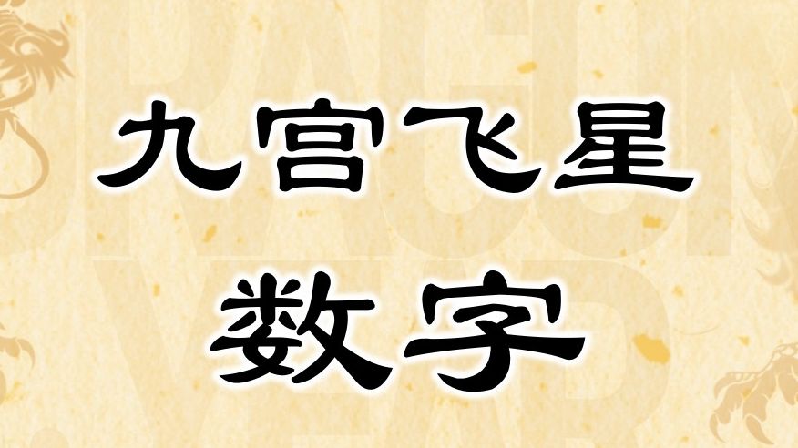 [图]【2024祝福甲辰年】九宫飞星：每个数字各有吉祥寓意