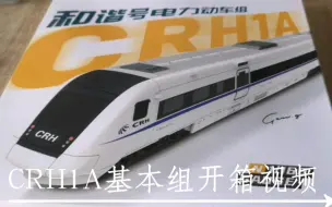 Download Video: 长鸣火车模型CRH1A-1021基本组开箱视频