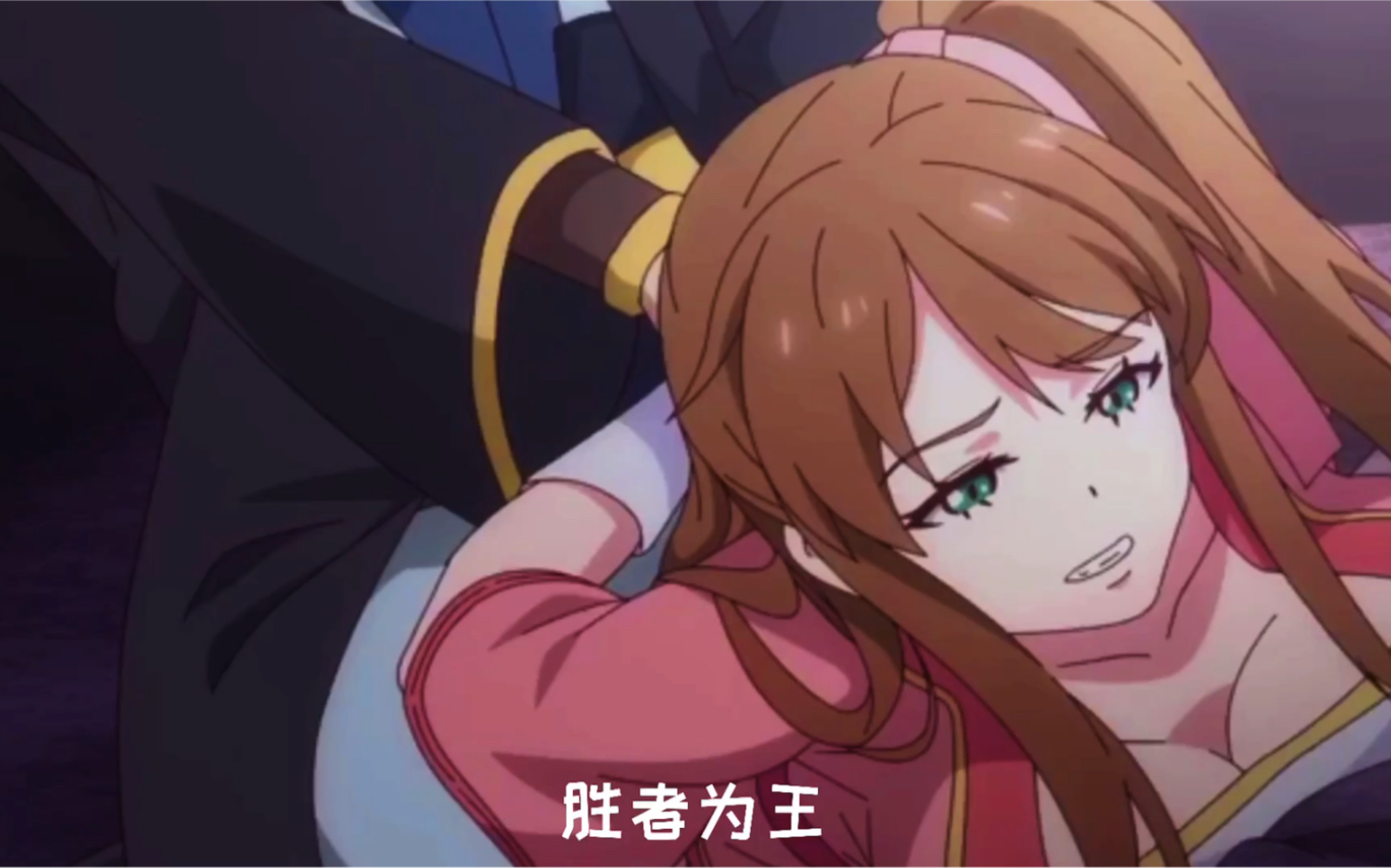 【高能】胜者为王 败者暖床
