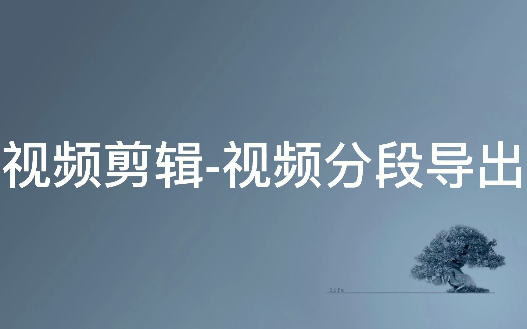 【挑战7天零基础学会剪映】视频分段导出