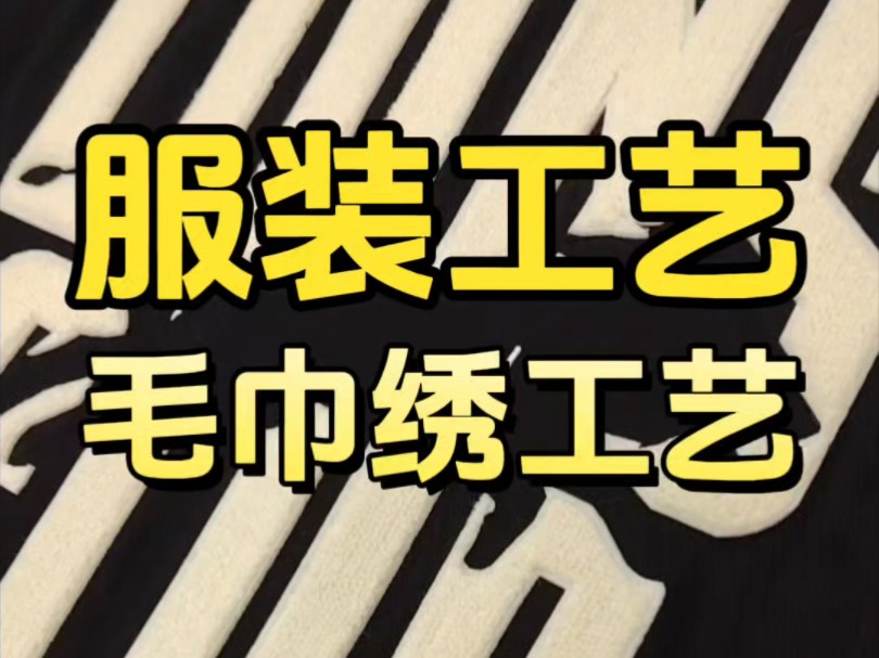 毛巾绣工艺带来柔软的视觉触感,叠加的工艺手法以及趣味元素的运用,使得图案更加精致美观,提升T恤及卫衣等单品的商业价值,也更符合年轻的消费群...