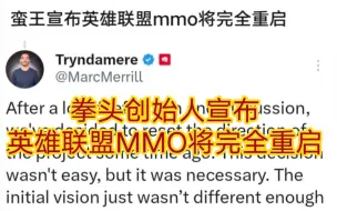 下载视频: 贴吧热议拳头创始人宣布英雄联盟MMO将完全重启，还有人期待吗？