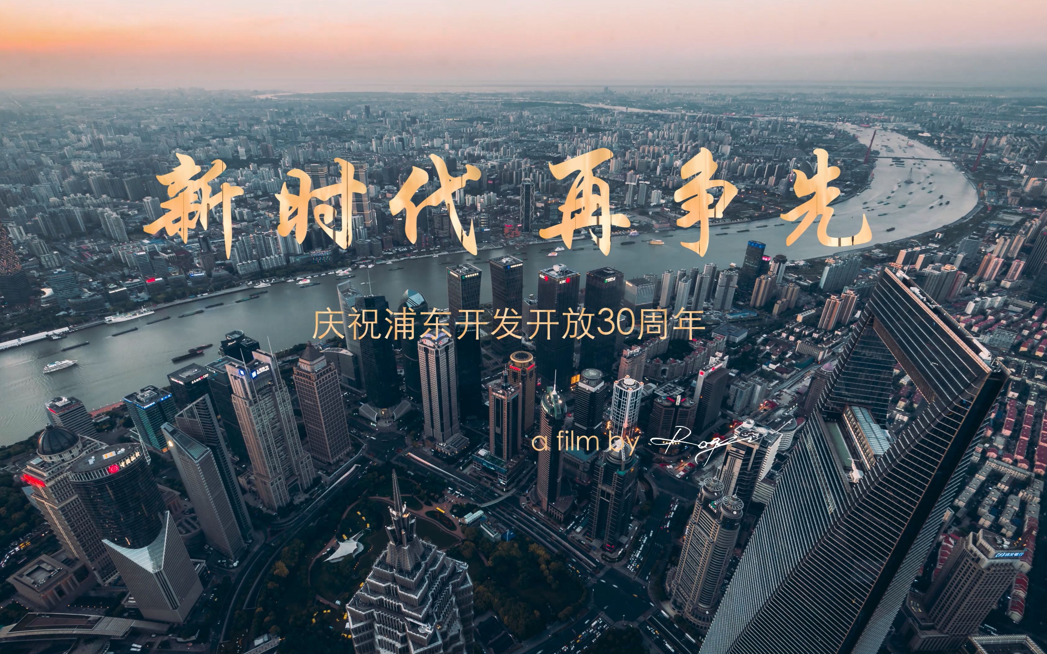 【延时摄影】新时代再争先 纪念浦东开发开放30周年