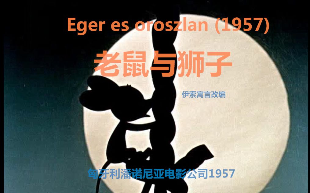 [图]伊索寓言故事改编《老鼠与狮子》匈牙利1957年动画电影