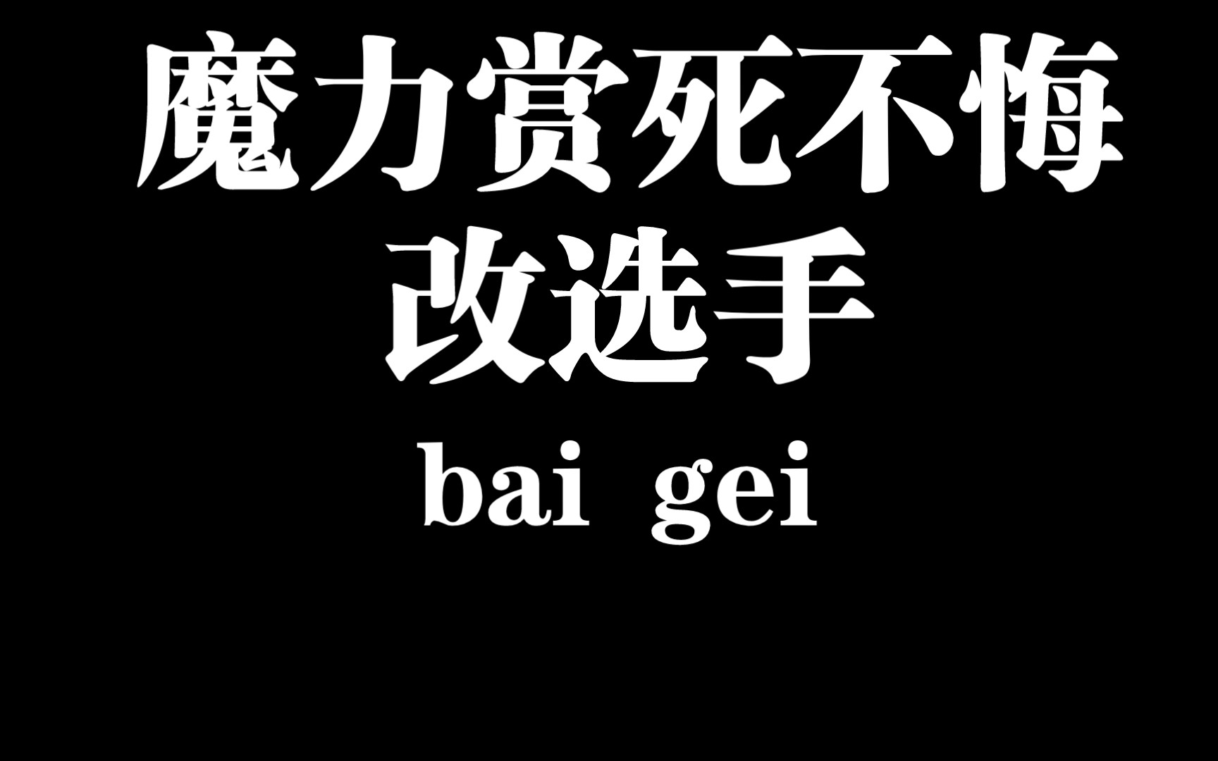 虽然魔力赏把我的智商摁在地上摩擦
