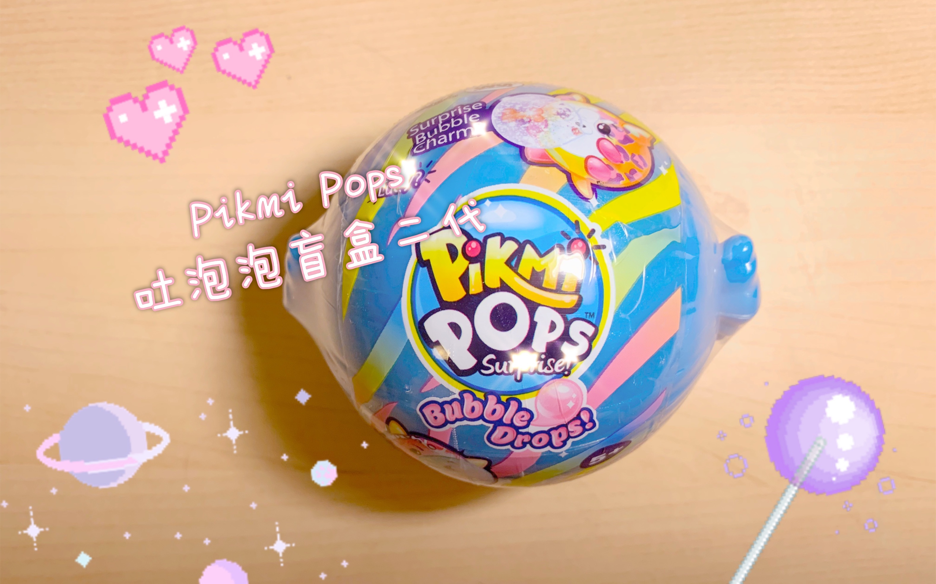 盲盒pikmipops吐泡泡盲盒二代第一弹