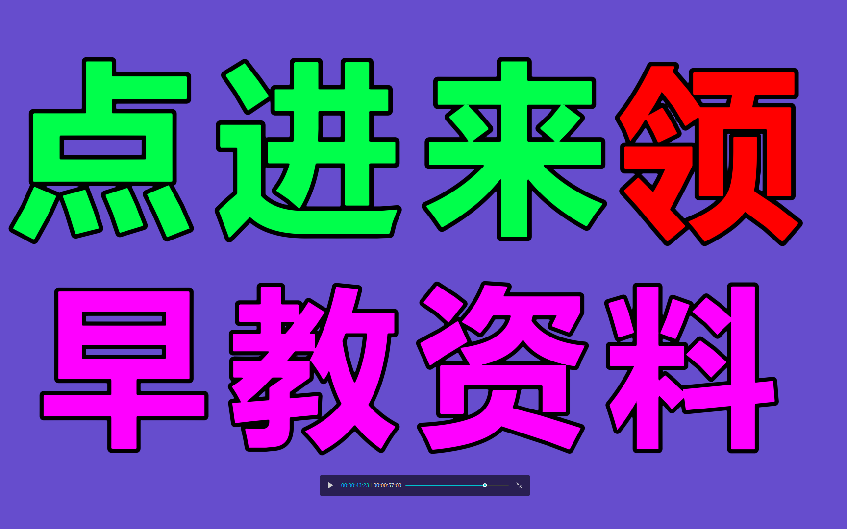 【B站最强】早教育儿资料,家长必备!育儿经验分享;儿童科学+启蒙课;乐高数学课;儿童心算口算速算手指算;幼儿童识认字视频教程汉字;英语自然...