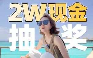 Tải video: 速点~！2W现金红包！10W粉丝抽奖！！！