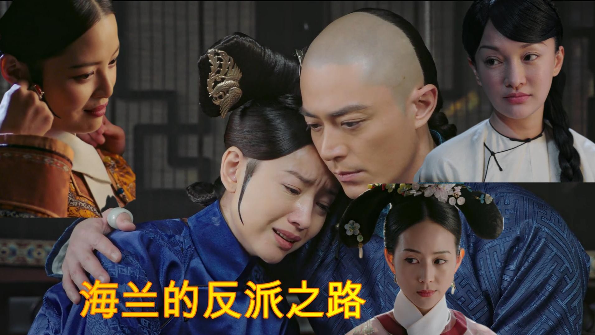 不务正业的”假乾隆“——《如懿传》剧情分析拆解22哔哩哔哩bilibili