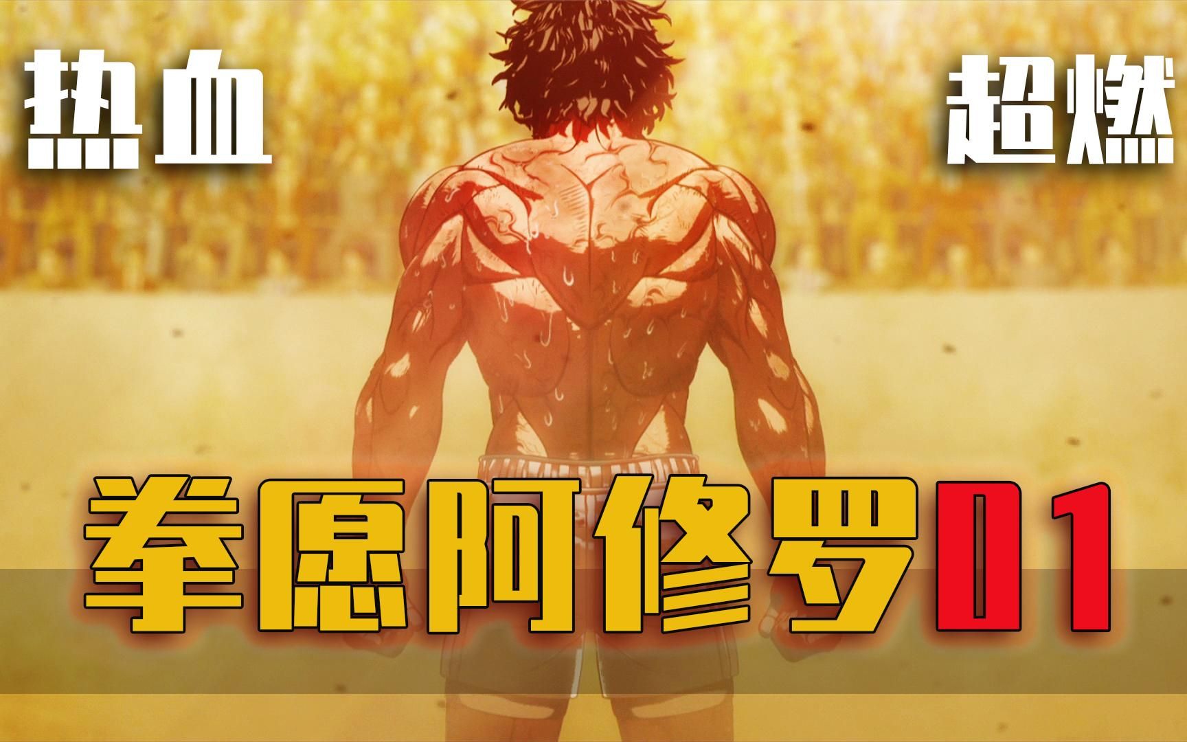 拳愿阿修罗:十指剃刀vs十鬼蛇王马,热血番动漫