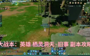 Download Video: 【剑网3】大战本：英雄 栖灵洞天·旧事 副本攻略