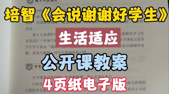 培智特殊教育生活适应公开课电子版哔哩哔哩bilibili