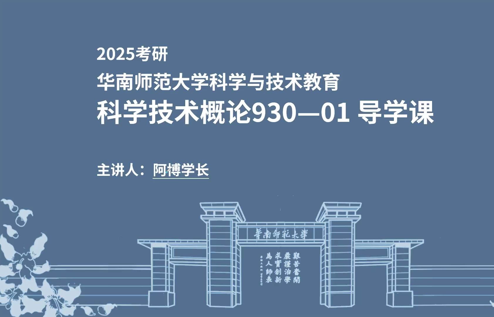 2025考研华南师范大学科学与技术教育专业 科学技术概论930 导学课哔哩哔哩bilibili