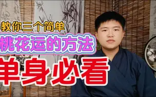 Download Video: 三个催桃花的方法，单身必备，让你一整年桃花不断！！