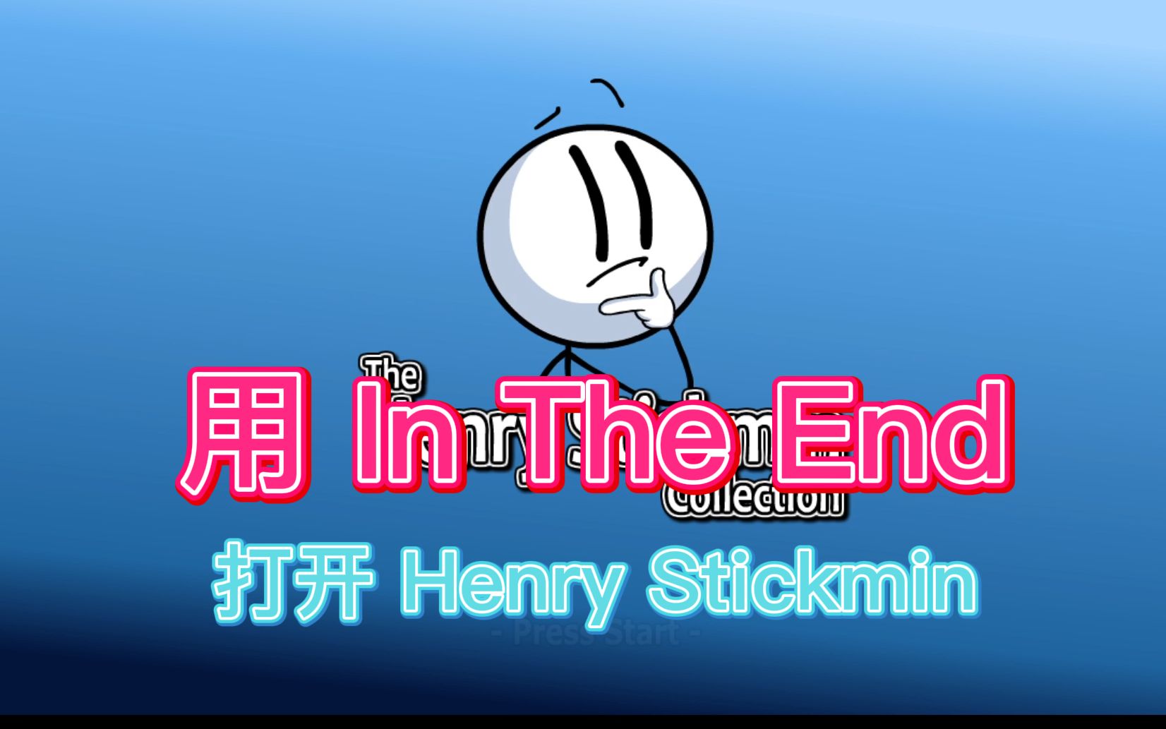 活动  【混剪】用 in the end 打开 henry stickmin 【亨利火柴人】