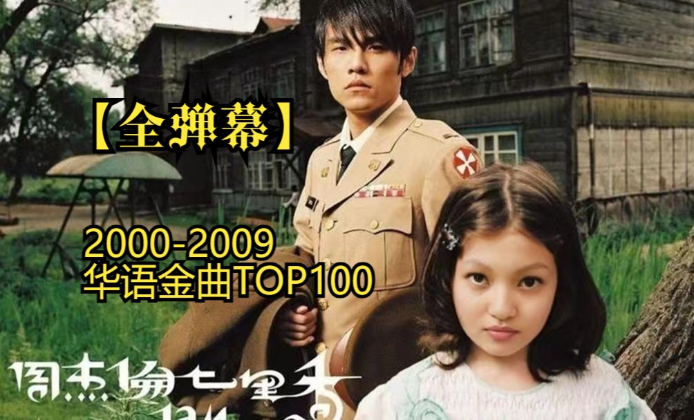 [图]【全弹幕10W＋】【十年榜】2000-2009年最强华语金曲TOP100