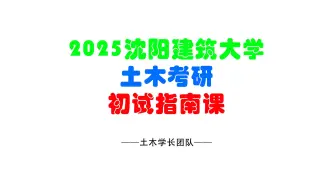 Download Video: 2025沈阳建筑大学土木考研初试规划解析