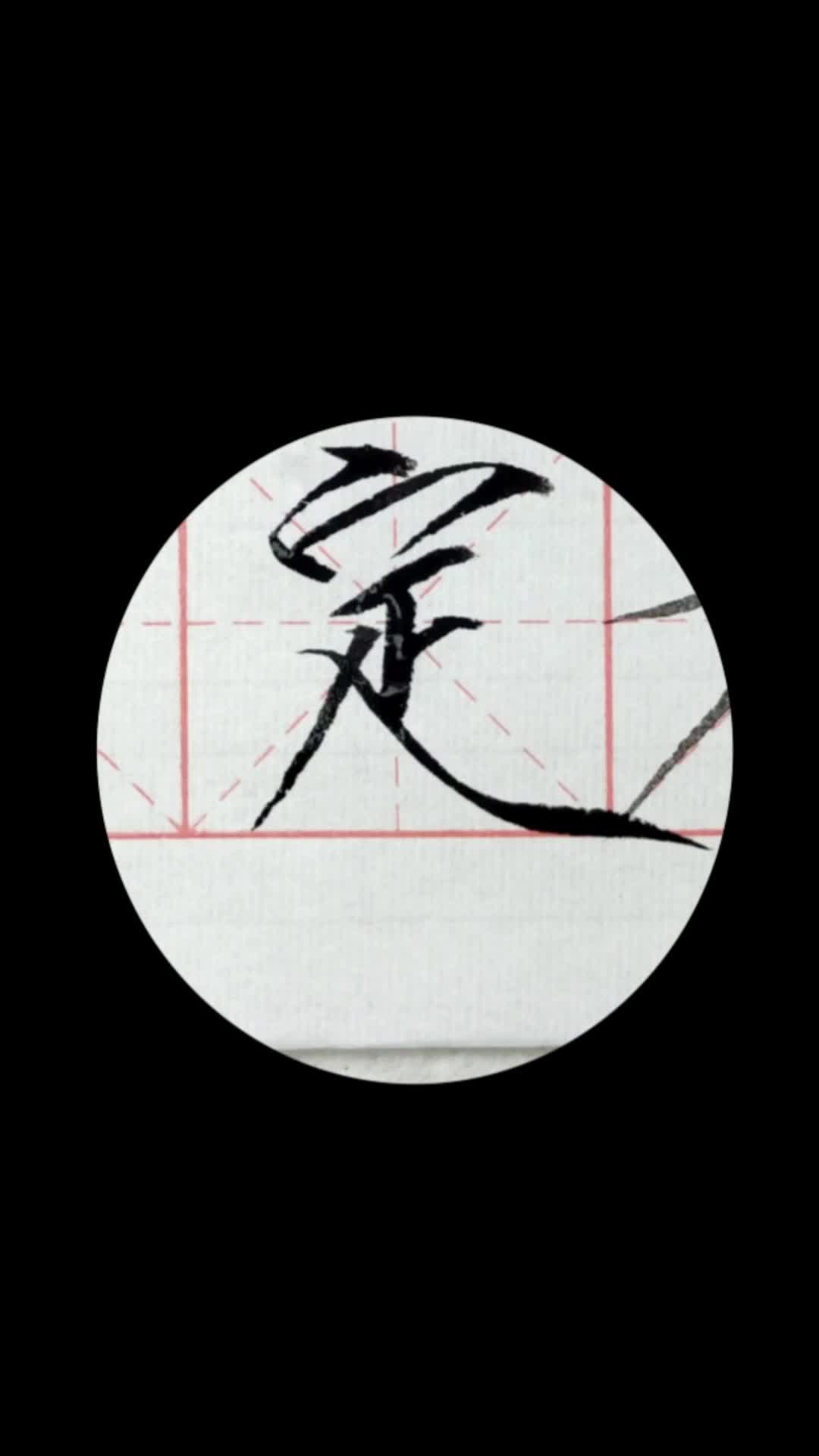 瘦金单字:定#瘦金体教学#瘦金体#龙哥书法