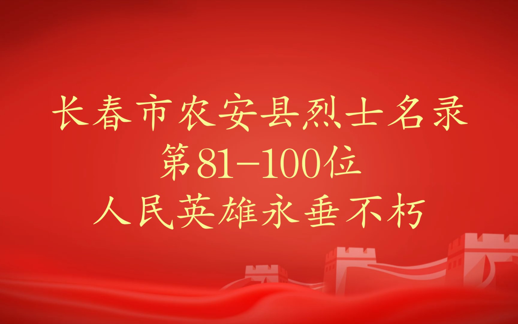 吉林省长春市农安县烈士名录第81100位哔哩哔哩bilibili