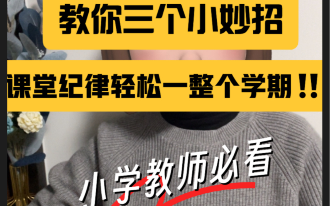 教你三个小妙招,课堂纪律轻松一整个学期!小学课堂哔哩哔哩bilibili