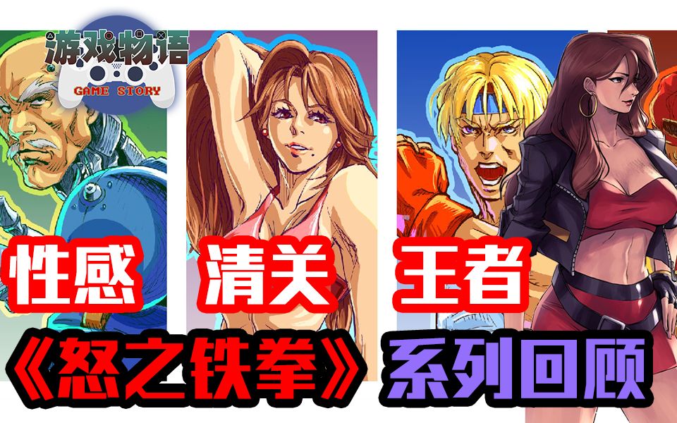 [图]挑战任天堂的世嘉性感格斗！榨干机能的《怒之铁拳》回顾！-【游戏物语】