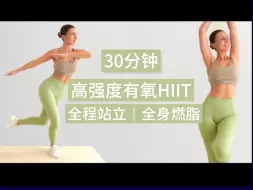 Download Video: 【Eleni Fit】🔥30分钟高强度站姿有氧HIIT🔥全身燃脂爆汗瘦身运动🔥💦居家健身减肥运动🔥