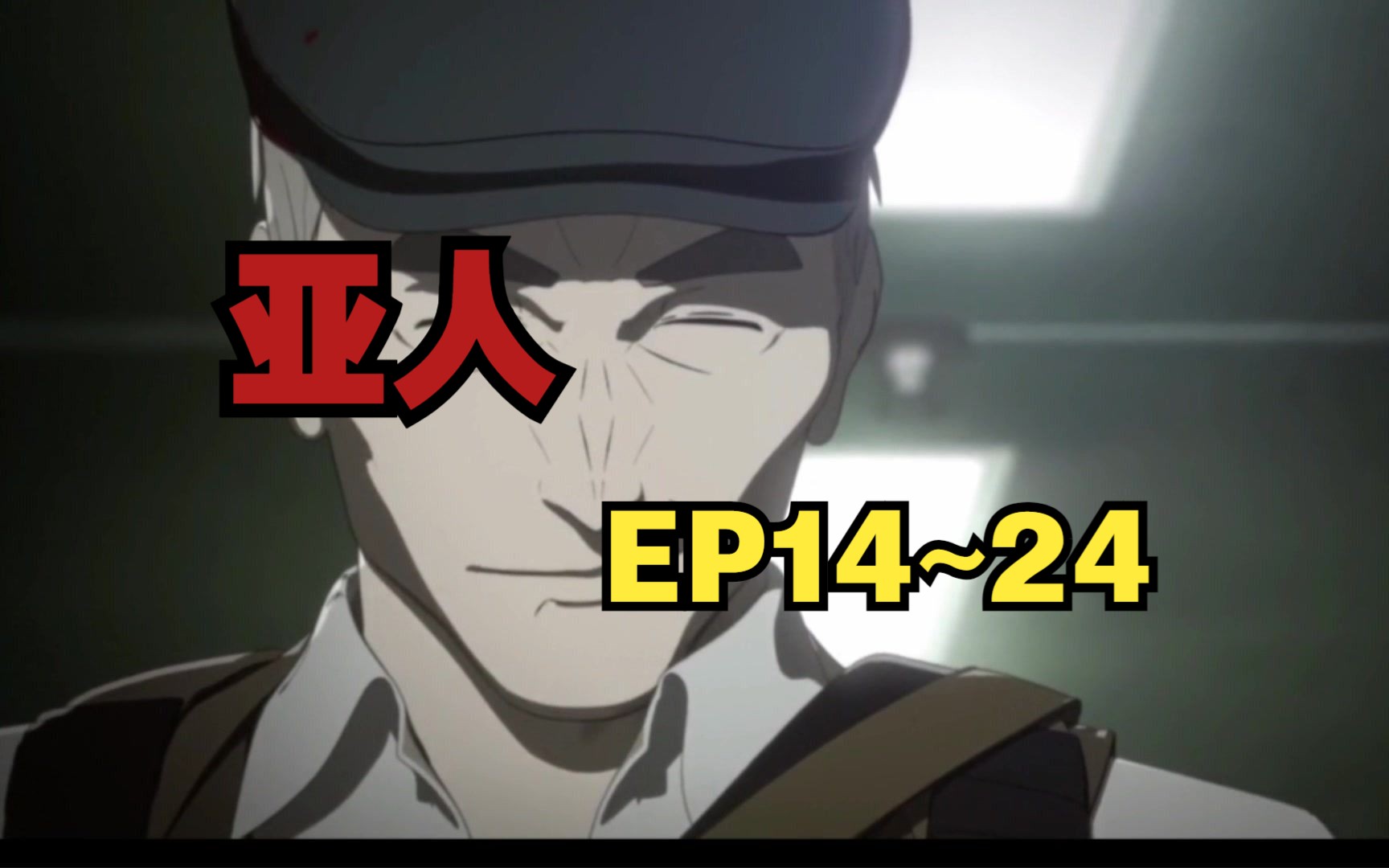 【完结番】亚人ep14-24 超清中字