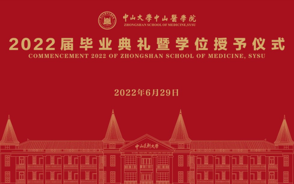 2022年中山大学中山医学院毕业典礼暨学位授予仪式哔哩哔哩bilibili