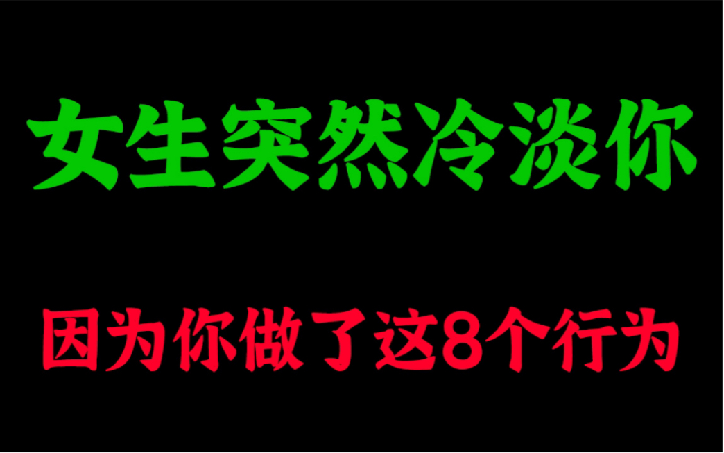 [图]聊天好好的女生突然冷淡你，你一定中了这8个行为！