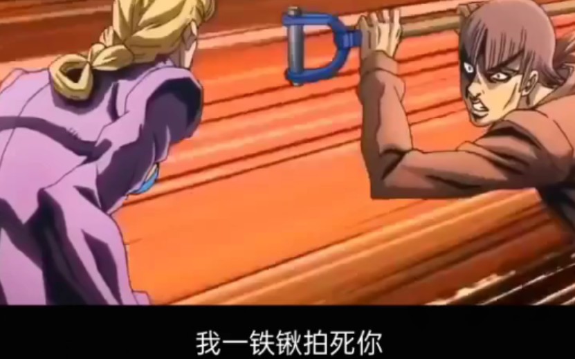我一铁锹拍死你