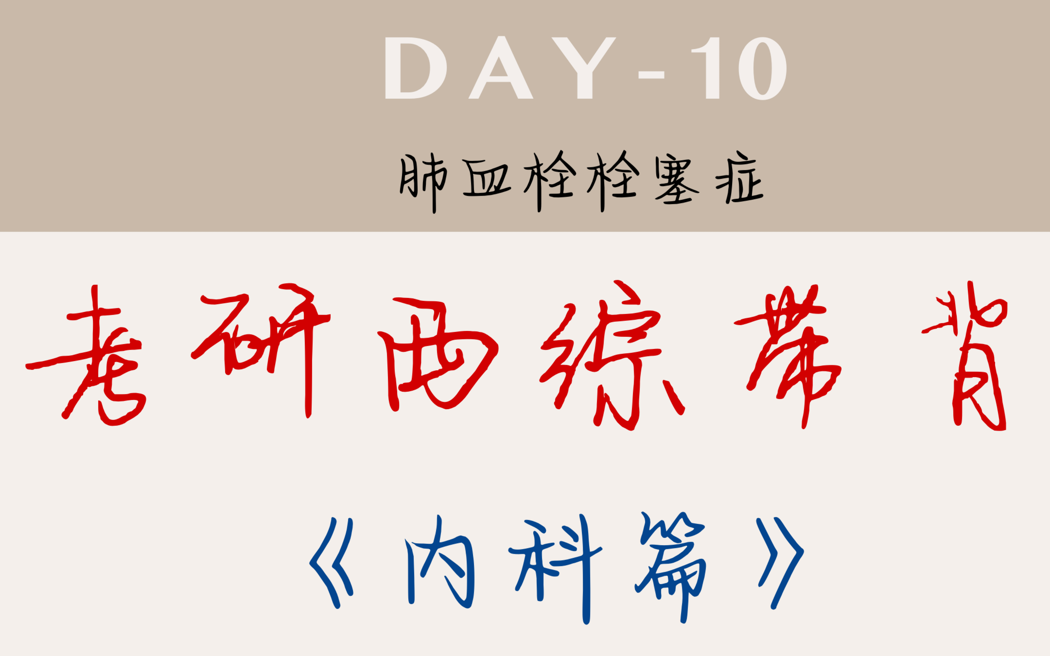 【考研西综带背Day10|内科篇】PTE、DVT、VTE你能分清么?哔哩哔哩bilibili