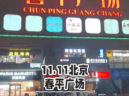 11.11北京 春平广场