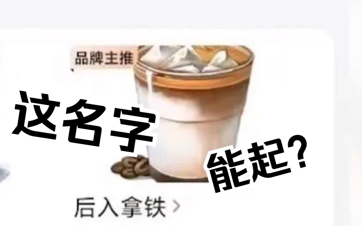 “Doi Coffee”“后入拿铁”,店名商品名可以随意取吗?|说ⷦ𓕥“”哩哔哩bilibili