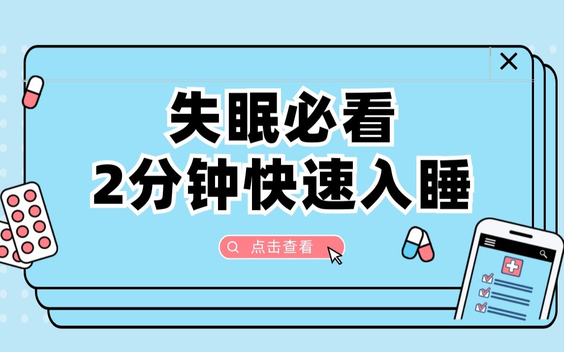 失眠必看!2分鐘快速入睡,終於不再反覆了