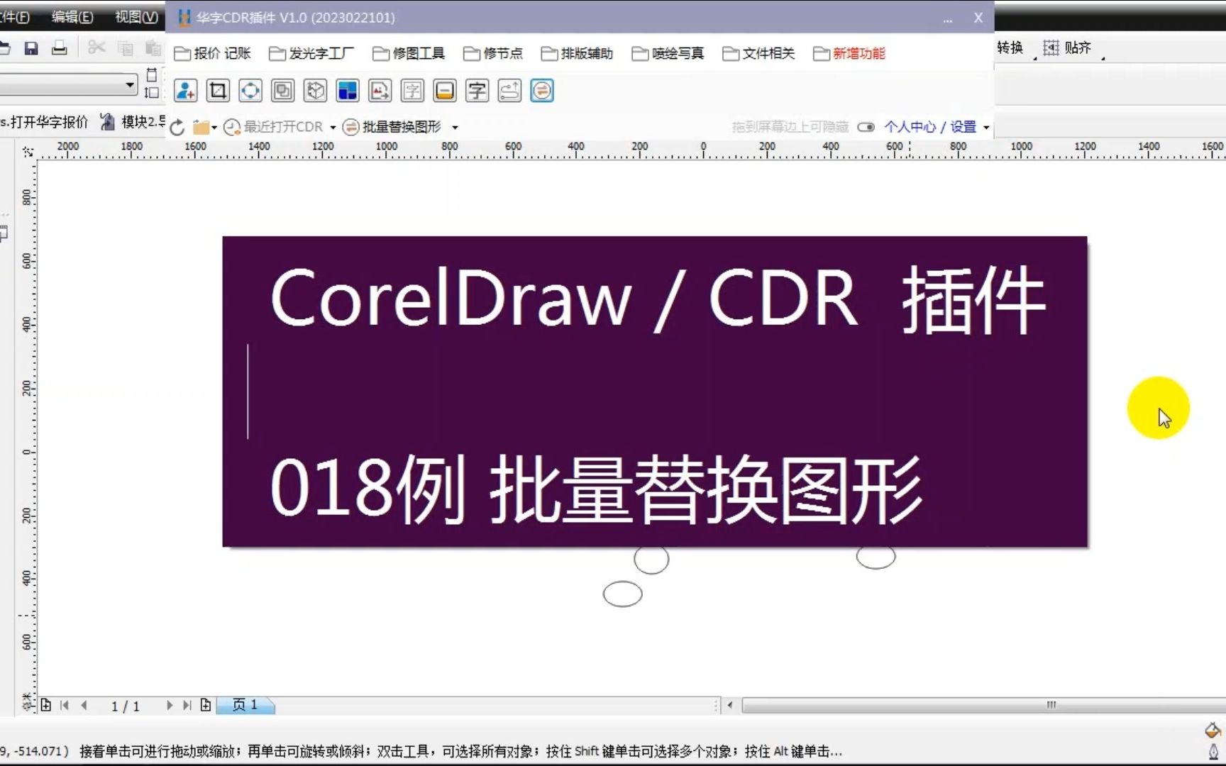 【cdr插件018例】批量替换图形