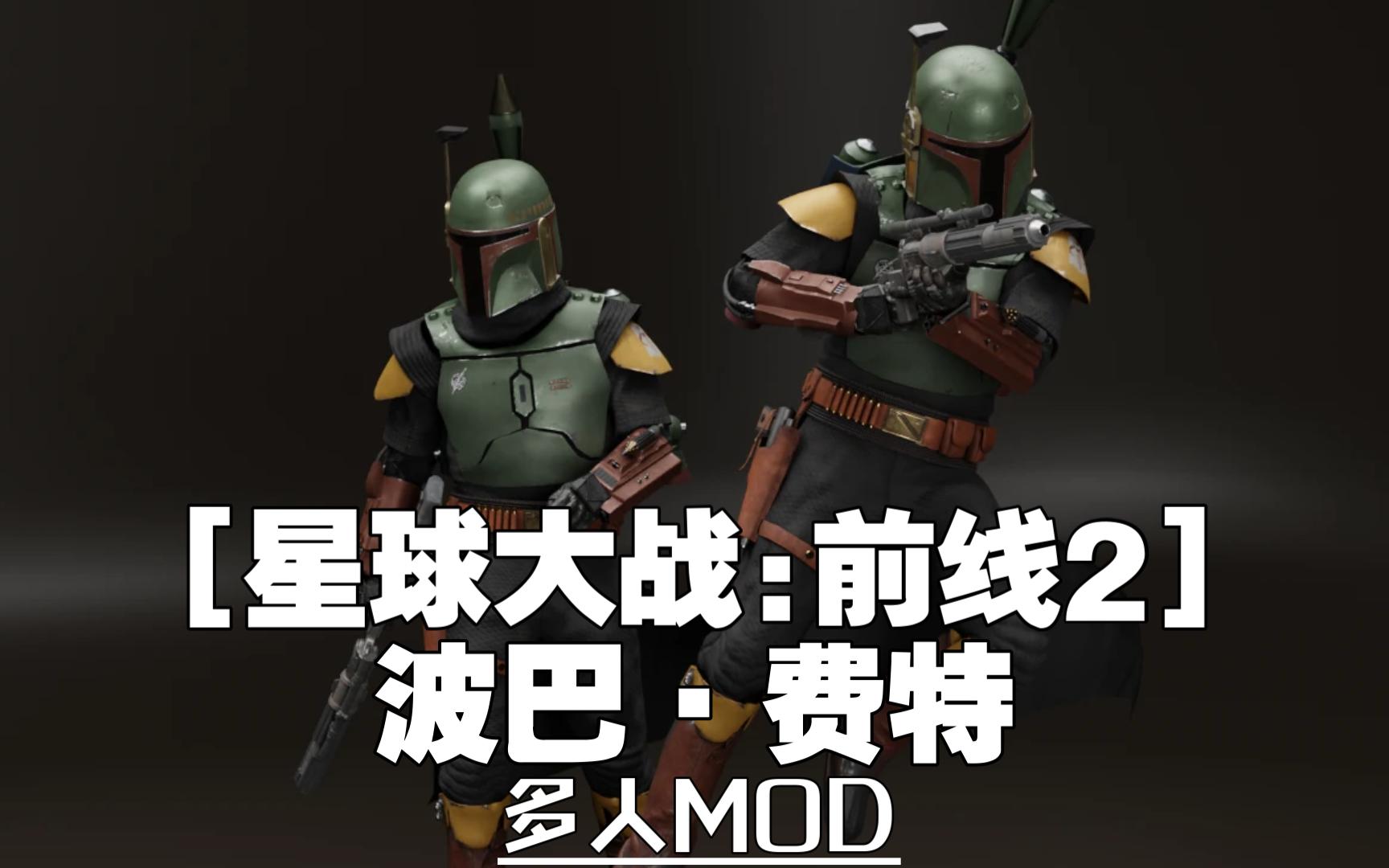 [图]【星球大战前线2MOD】模型替换 - 波巴·费特（波巴·费特之书）