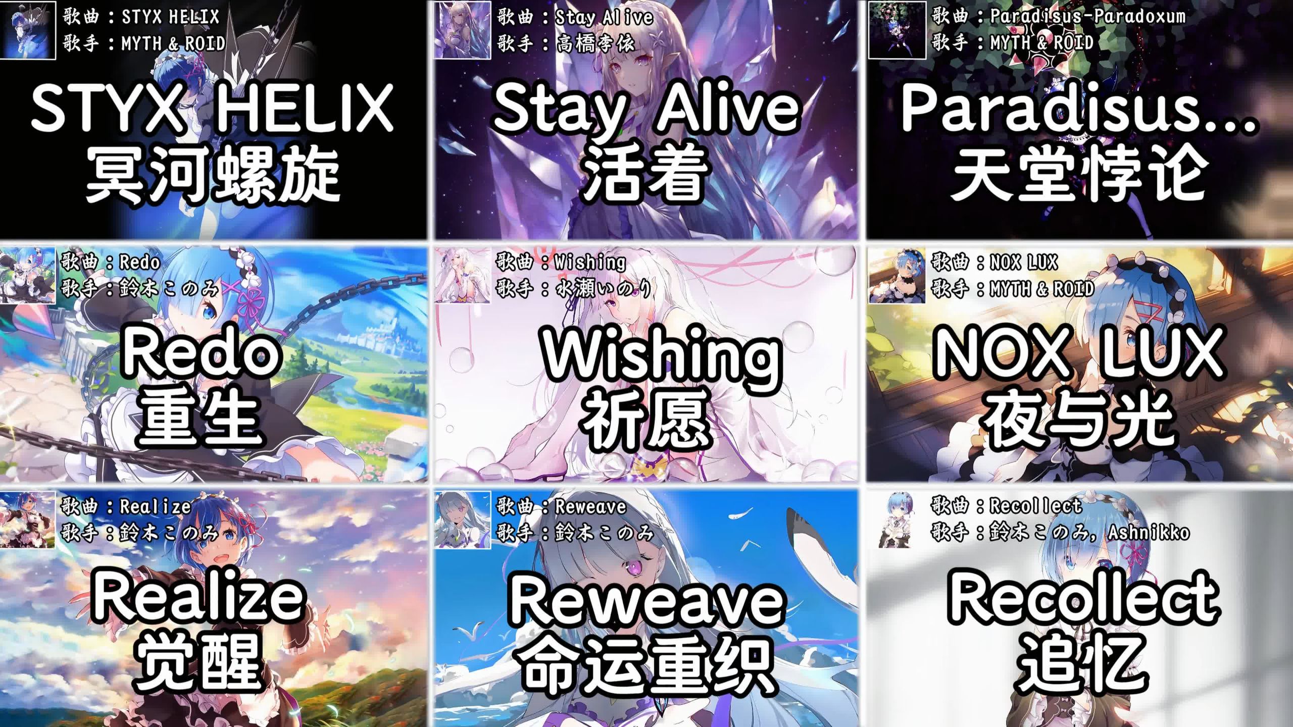 【Re:0】"戴上耳机，带你重温《Re：从零开始的异世界生活》的顶级神曲"