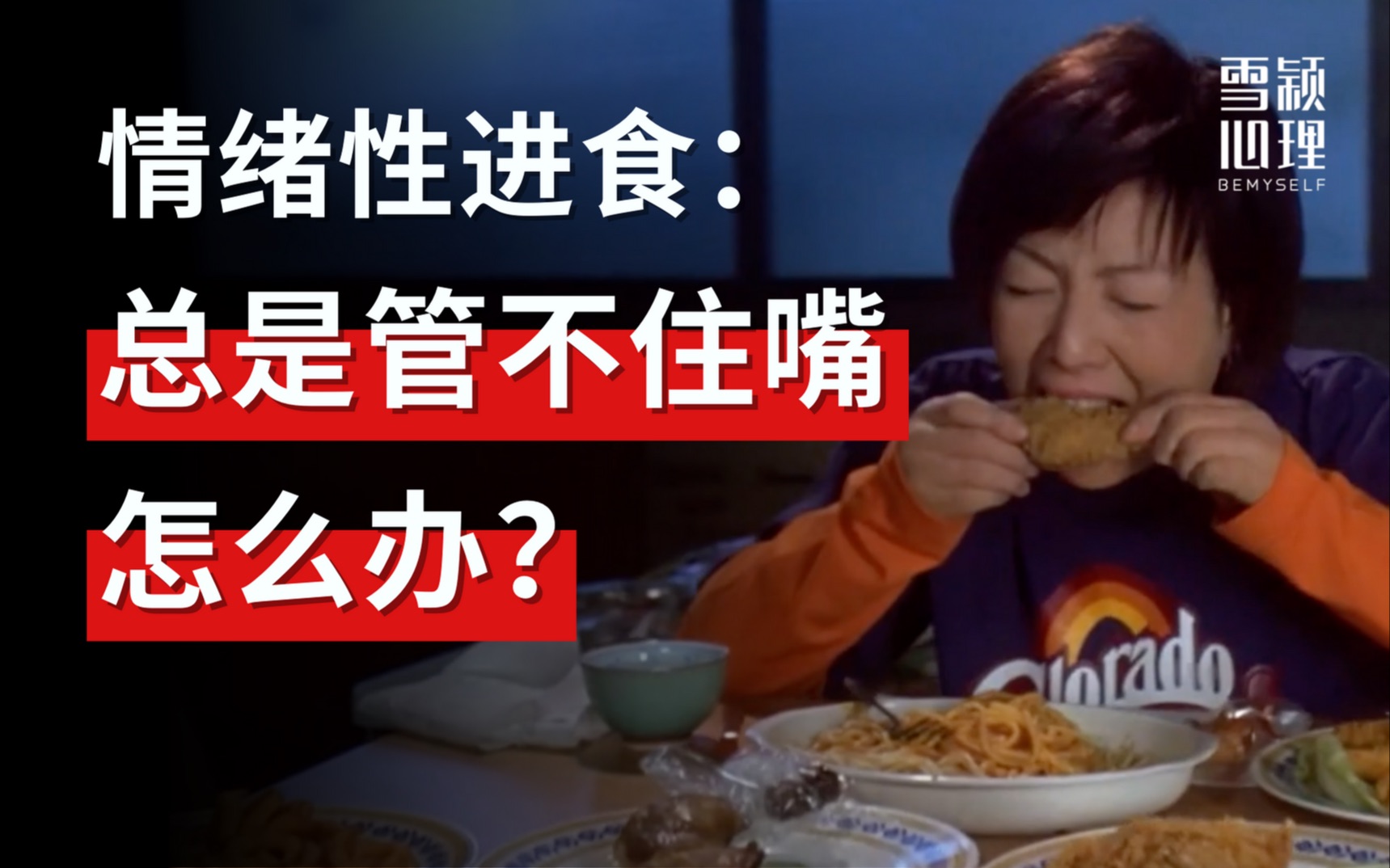 [图]如何管住嘴，不再多吃东西？| 3步摆脱“情绪性进食”，告别暴饮暴食、过劳肥 | 正念冥想 | 控制食欲必看